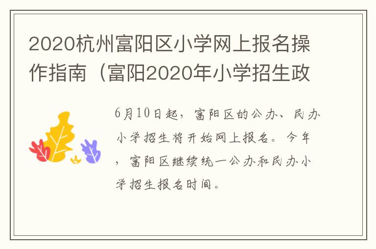 2020杭州富阳区小学网上报名操作指南(富阳2020年小学招生政策)