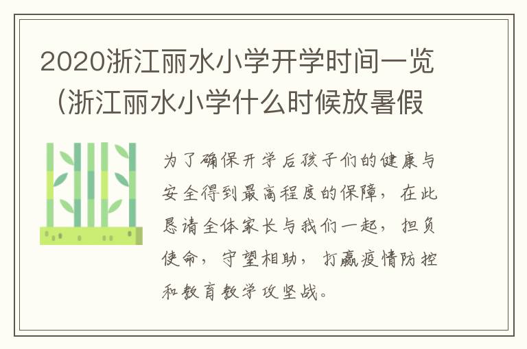 2020浙江丽水小学开学时间一览（浙江丽水小学什么时候放暑假）