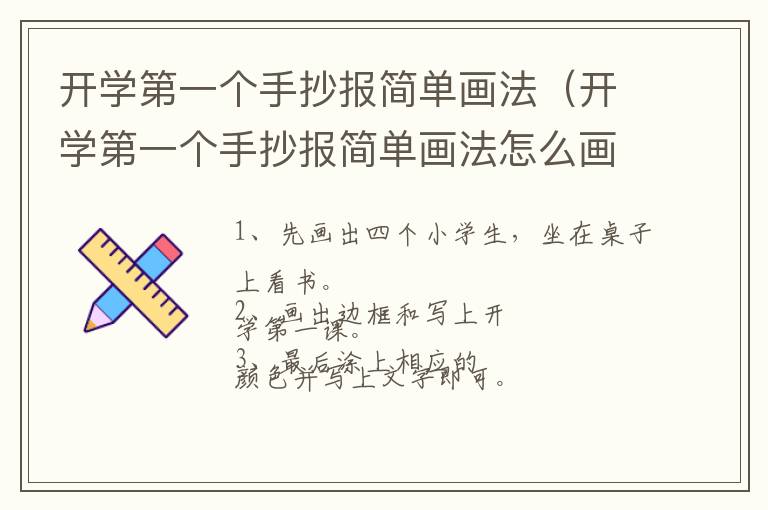 开学第一个手抄报简单画法（开学第一个手抄报简单画法怎么画）