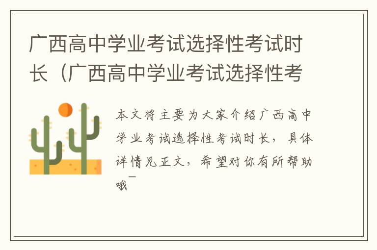 广西高中学业考试选择性考试时长（广西高中学业考试选择性考试时长多少）
