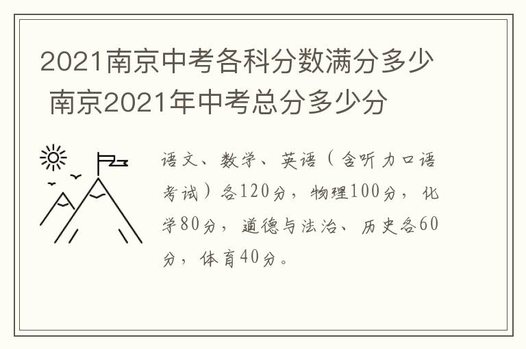 2021南京中考各科分数满分多少 南京2021年中考总分多少分