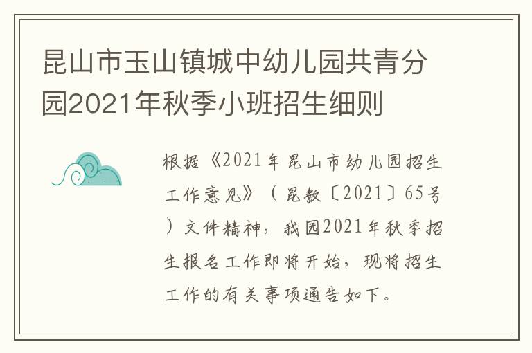 昆山市玉山镇城中幼儿园共青分园2021年秋季小班招生细则