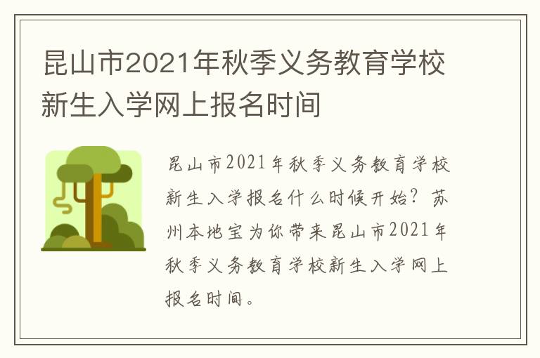 昆山市2021年秋季义务教育学校新生入学网上报名时间