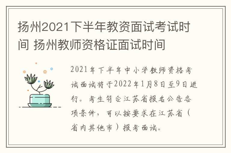 扬州2021下半年教资面试考试时间 扬州教师资格证面试时间