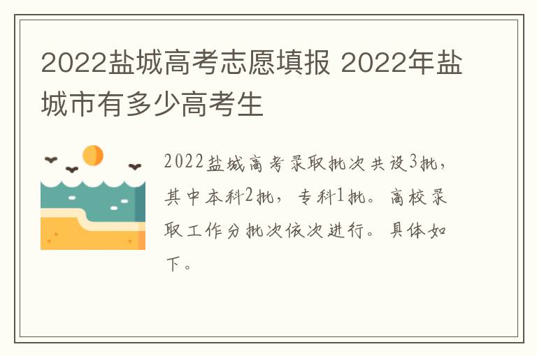 2022盐城高考志愿填报 2022年盐城市有多少高考生