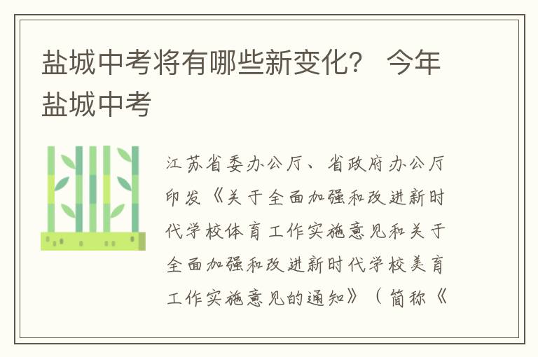 盐城中考将有哪些新变化? 今年盐城中考