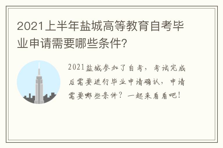 2021上半年盐城高等教育自考毕业申请需要哪些条件？