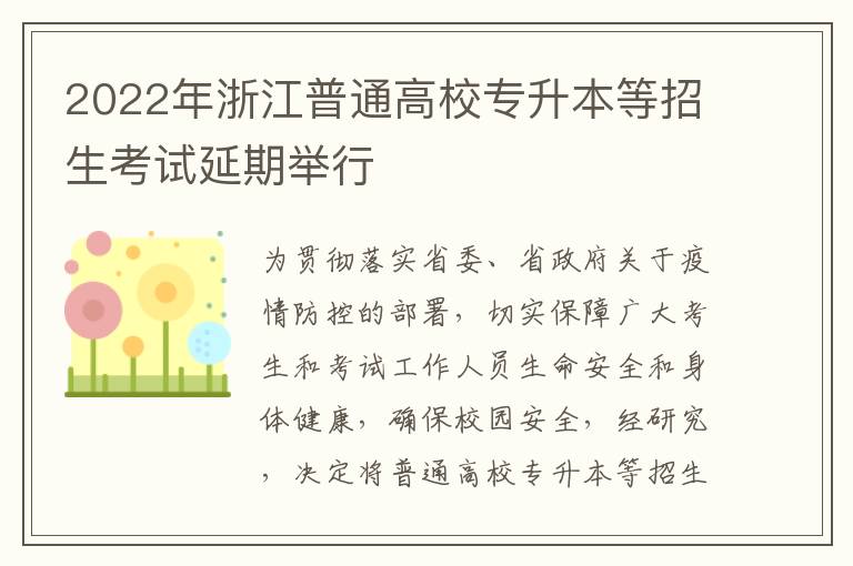 2022年浙江普通高校专升本等招生考试延期举行