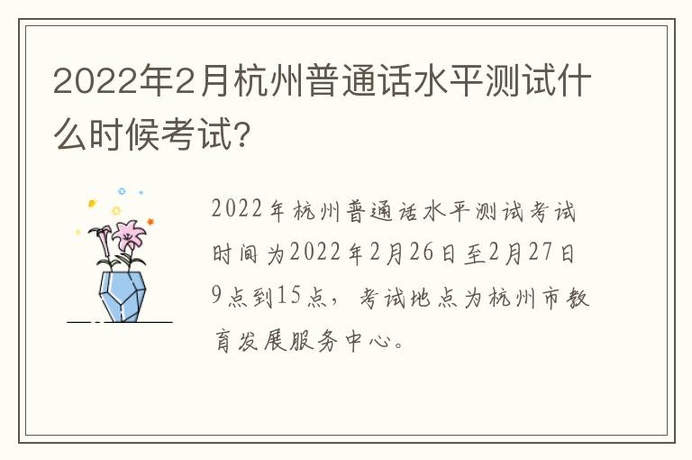 2022年2月杭州普通话水平测试什么时候考试?