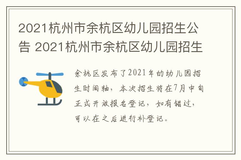 2021杭州市余杭区幼儿园招生公告 2021杭州市余杭区幼儿园招生公告公布