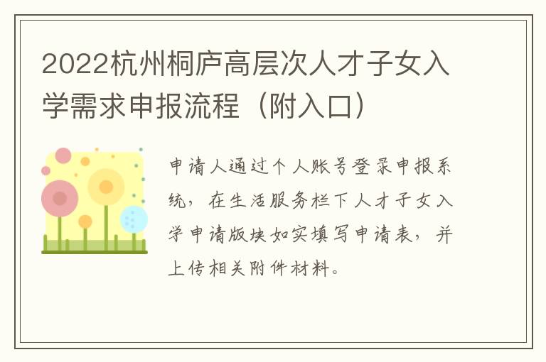 2022杭州桐庐高层次人才子女入学需求申报流程（附入口）