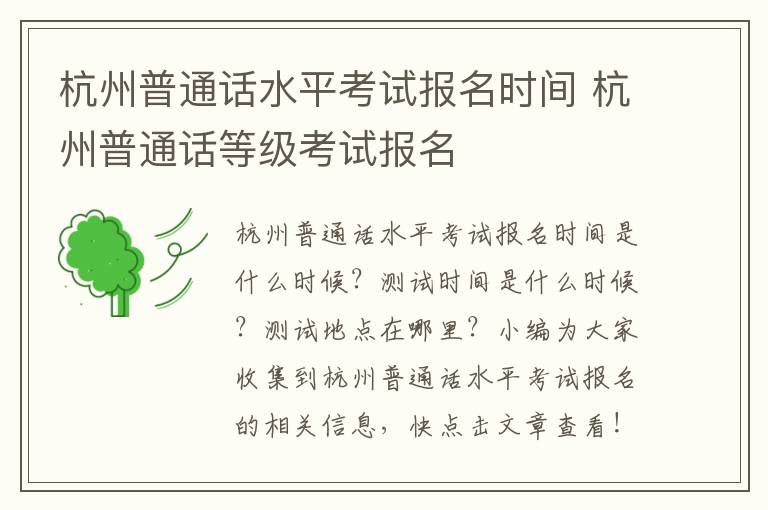 杭州普通话水平考试报名时间 杭州普通话等级考试报名