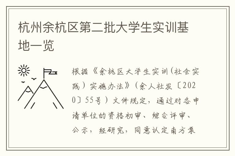杭州余杭区第二批大学生实训基地一览