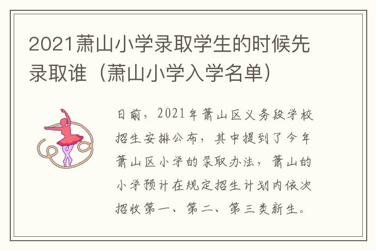 2021萧山小学录取学生的时候先录取谁（萧山小学入学名单）