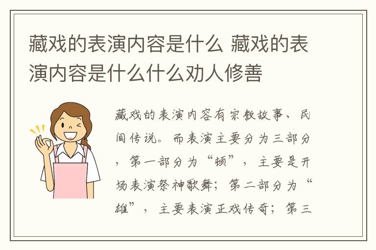 藏戏的表演内容是什么 藏戏的表演内容是什么什么劝人修善