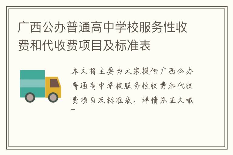 广西公办普通高中学校服务性收费和代收费项目及标准表