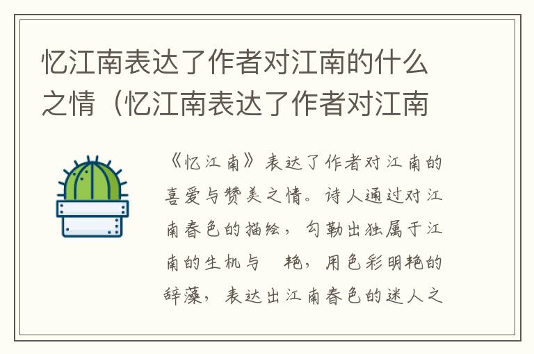 忆江南表达了作者对江南的什么之情（忆江南表达了作者对江南的什么之情,从那两字看出来的?）