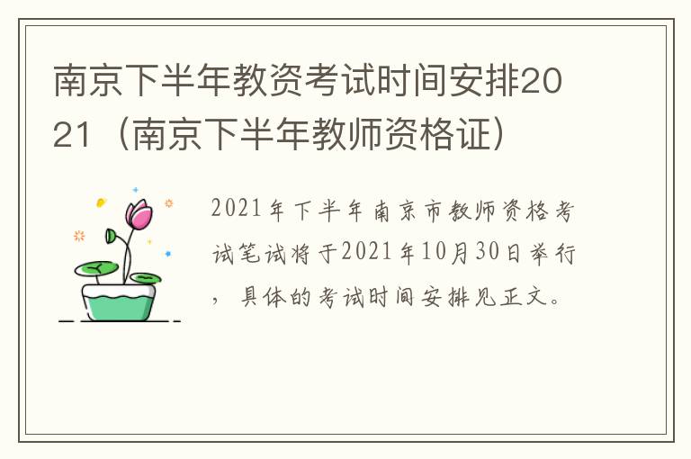 南京下半年教资考试时间安排2021（南京下半年教师资格证）
