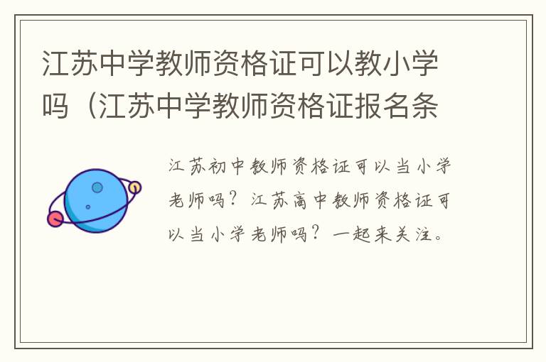 江苏中学教师资格证可以教小学吗（江苏中学教师资格证报名条件）