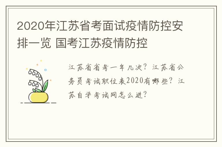 2020年江苏省考面试疫情防控安排一览 国考江苏疫情防控