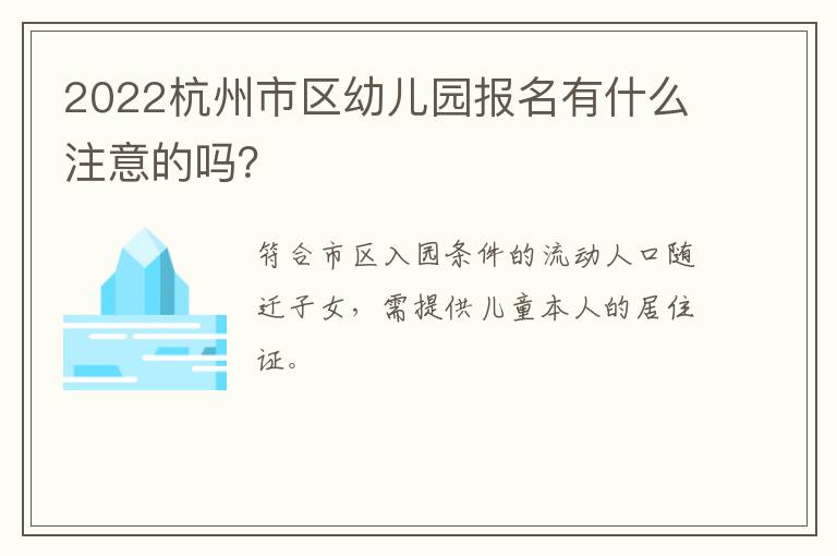 2022杭州市区幼儿园报名有什么注意的吗？