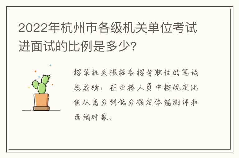 2022年杭州市各级机关单位考试进面试的比例是多少?