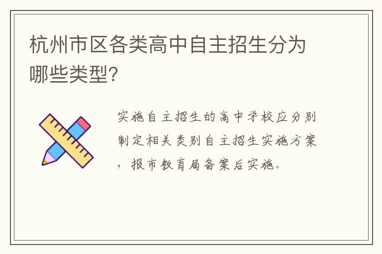 杭州市区各类高中自主招生分为哪些类型?