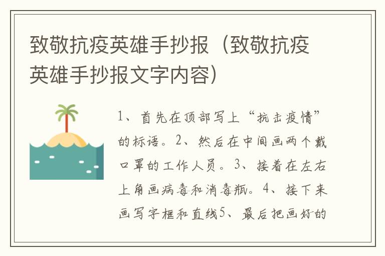 致敬抗疫英雄手抄报（致敬抗疫英雄手抄报文字内容）