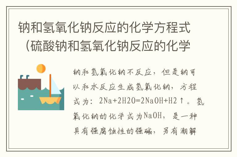 钠和氢氧化钠反应的化学方程式（硫酸钠和氢氧化钠反应的化学方程式）