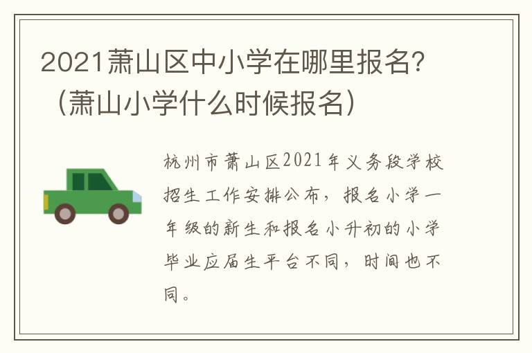 2021萧山区中小学在哪里报名?(萧山小学什么时候报名)