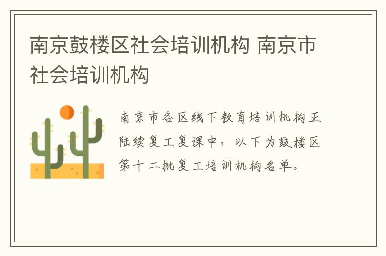 南京鼓楼区社会培训机构 南京市社会培训机构