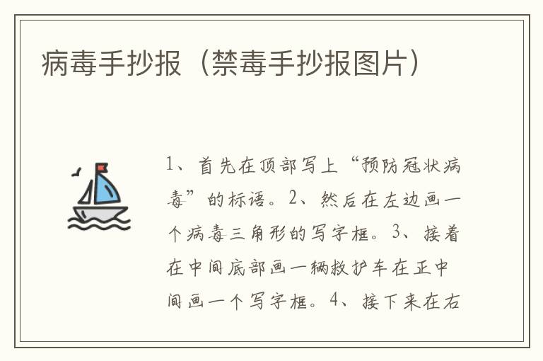 病毒手抄报（禁毒手抄报图片）