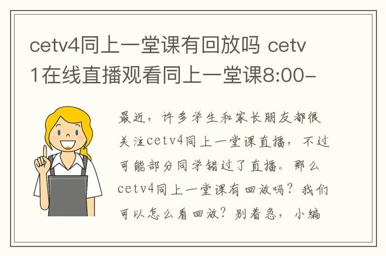 cetv4同上一堂课有回放吗 cetv1在线直播观看同上一堂课8:00-9:00
