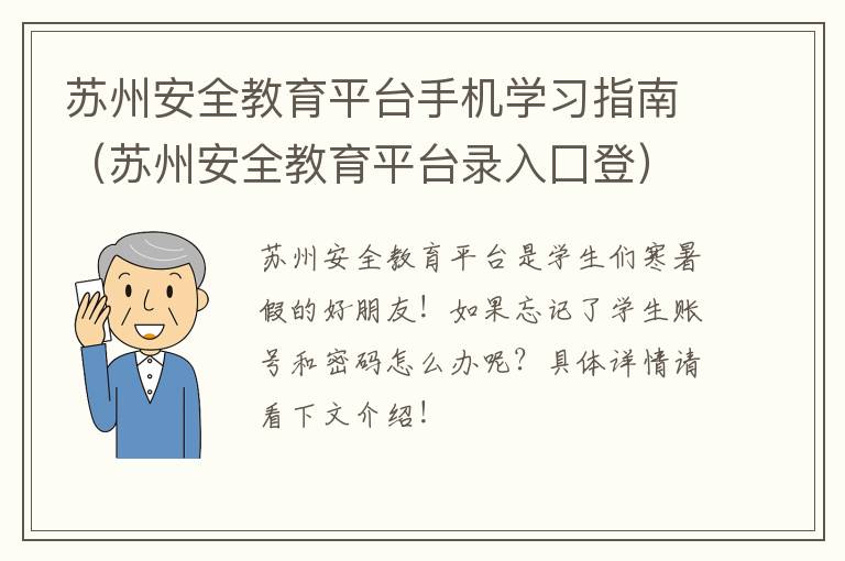 苏州安全教育平台手机学习指南(苏州安全教育平台录入囗登)
