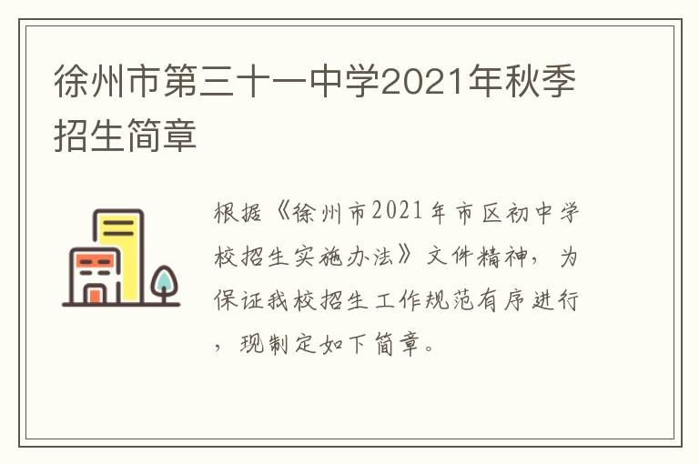徐州市第三十一中学2021年秋季招生简章