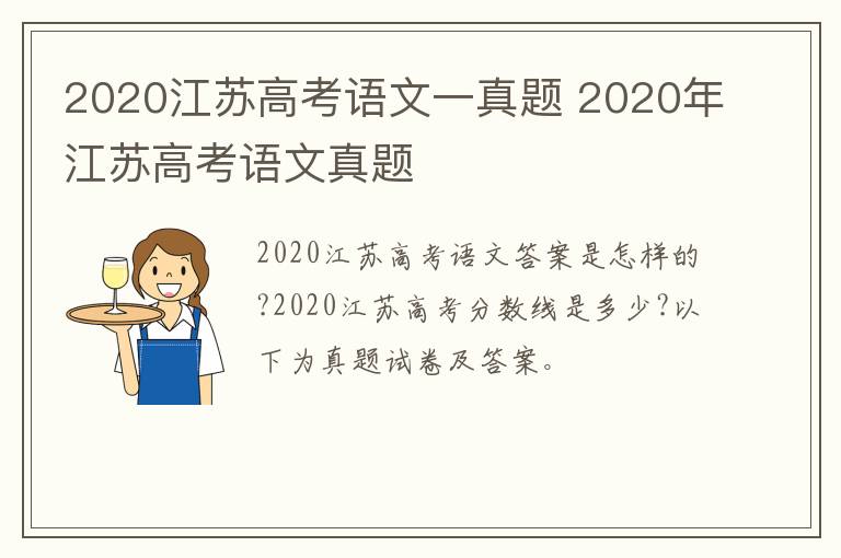 2020江苏高考语文一真题 2020年江苏高考语文真题