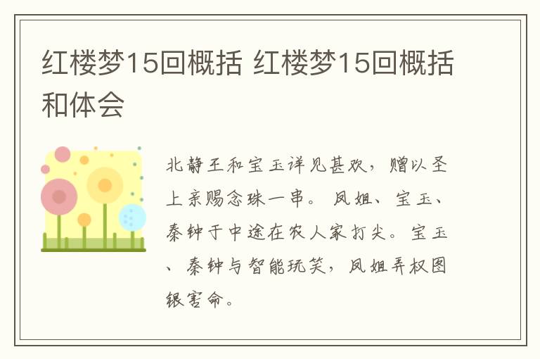 红楼梦15回概括 红楼梦15回概括和体会