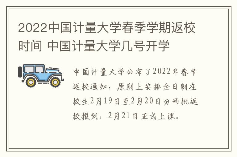 2022中国计量大学春季学期返校时间 中国计量大学几号开学