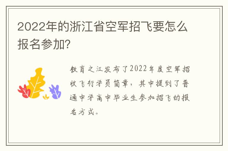 2022年的浙江省空军招飞要怎么报名参加？
