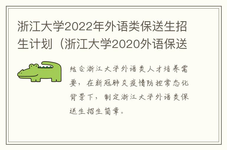 浙江大学2022年外语类保送生招生计划（浙江大学2020外语保送招生简章）