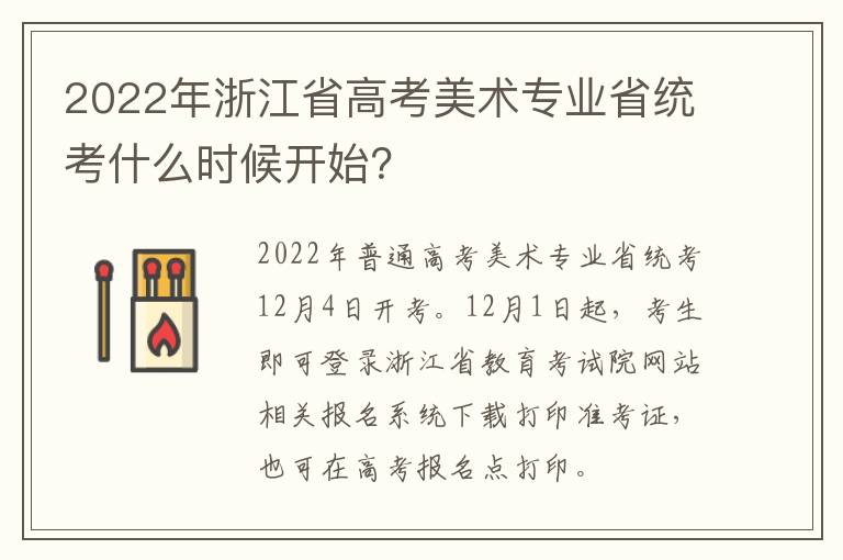2022年浙江省高考美术专业省统考什么时候开始？