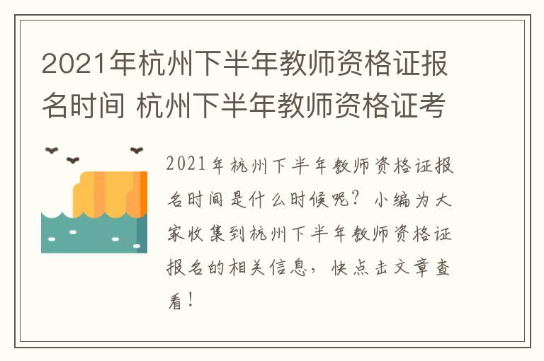 2021年杭州下半年教师资格证报名时间 杭州下半年教师资格证考试时间