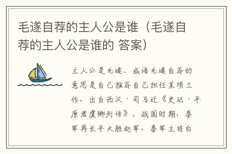 毛遂自荐的主人公是谁（毛遂自荐的主人公是谁的 答案）