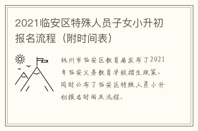 2021临安区特殊人员子女小升初报名流程（附时间表）