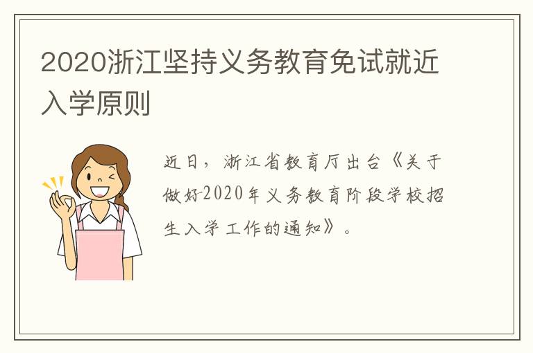 2020浙江坚持义务教育免试就近入学原则