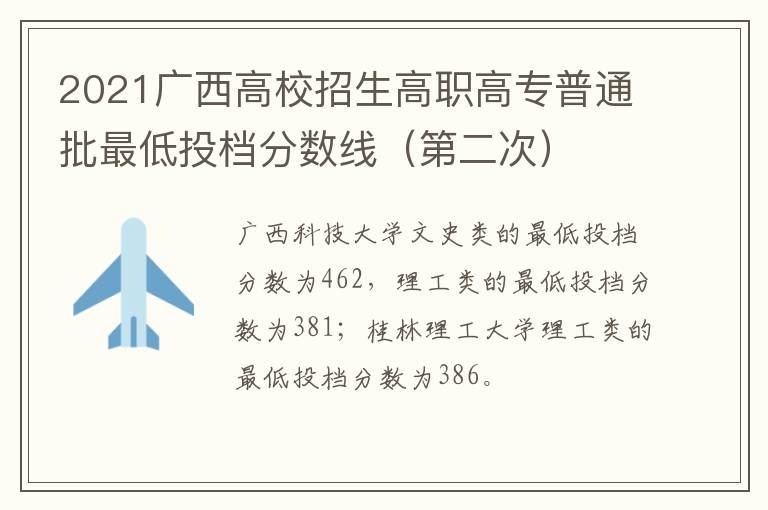 2021广西高校招生高职高专普通批最低投档分数线（第二次）