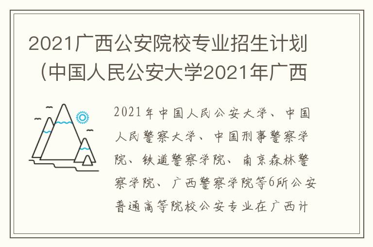 2021广西公安院校专业招生计划（中国人民公安大学2021年广西招生计划）