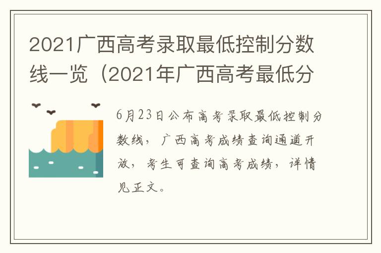 2021广西高考录取最低控制分数线一览(2021年广西高考最低分数线)