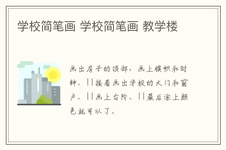 学校简笔画 学校简笔画 教学楼