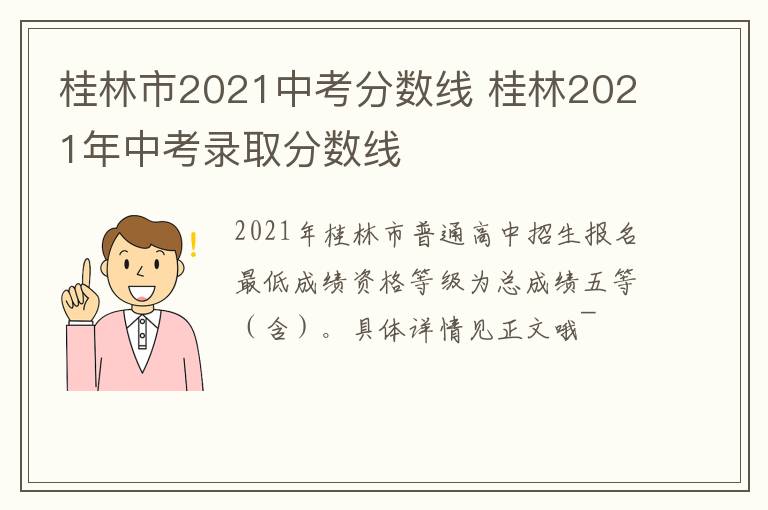 桂林市2021中考分数线 桂林2021年中考录取分数线